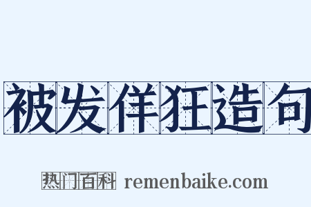 被发佯狂造句是什么意思的图片